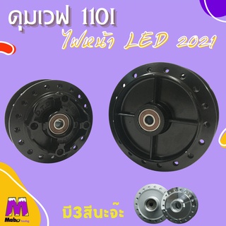 ดุม เวฟ110i led 2021 สีดำ / สีบรอนซ์ / กลึงเงา