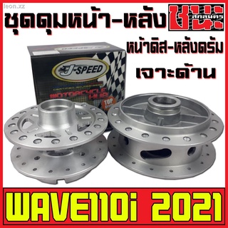 J-Speed ดุม เจาะด้าน กลึงด้าน ดุมหน้า+ดุมหลัง ดุมเวฟ110i ปี2021 เวฟ110i, CZi , wave110i อะไหล่แต่งรถ110i เกรดA W110i ดุม