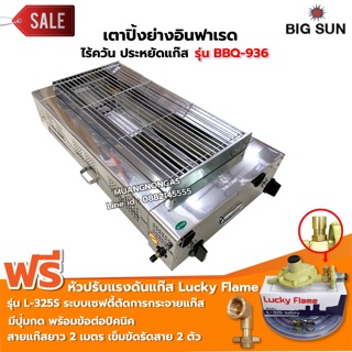 เมืองนนท์แก๊ส BIGSUN เตาย่าง ใช้แก๊ส ไร้ควัน สแตนเลส BBQ-936 ขนาดตะแกรง 30X64 ซม. พร้อมหัวเซฟตี้+สาย+ข้องอBP