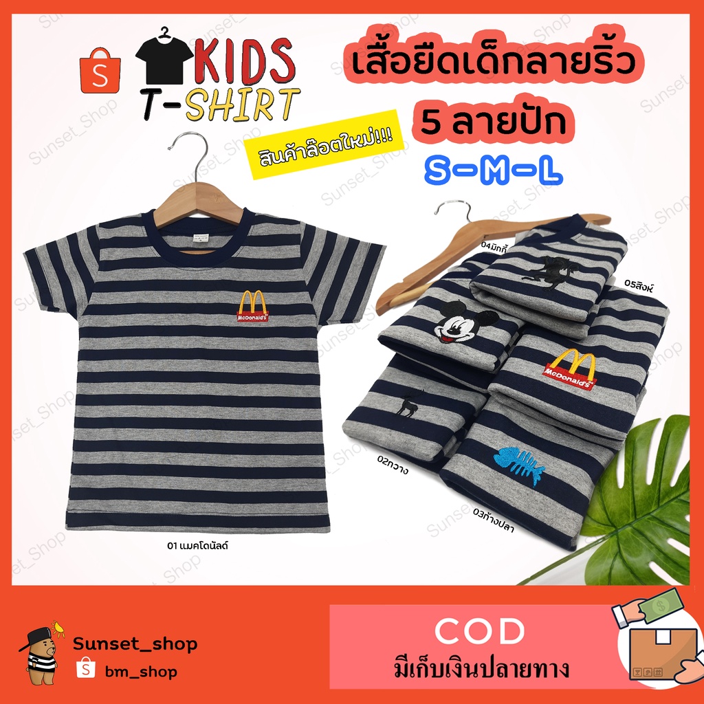 เสื้อยืดเด็ก เสื้อแขนสั้น ลายริ้ว ลายทาง ปักลายอกหลายแบบ พร้อมส่ง ส่งเร็ว