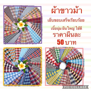ผ้าขาวม้าเย็บขอบกว้าง 80x190 เนื้อนุ่ม เนื้อดี