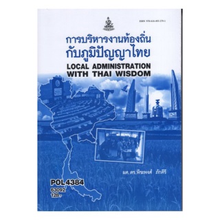 ตำราเรียนราม POL4384 63092 การบริหารท้องถิ่นกับภูมิปัญญาไทย