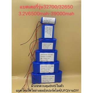 แบตเตอรี่ลิเธียม3.2V LifePo4 รุ่น32650/32700 มีวงจรBMSป้อนกันควบคุมการชาร์จสำหรับแบตในโคมไฟ/UFO/สปอร์ตไลท์โซล่าเซลล์/DYI