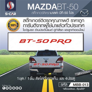 MAZDA BT-50 ตัวหนังสือติดฝาท้ายรถ