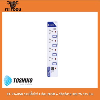 TOSHINO ET-914USB รางปลั๊กไฟ 4 ช่อง 2USB 4 สวิตช์สาย 3x0.75 ยาว 3 ม.[FIX TOOLS]