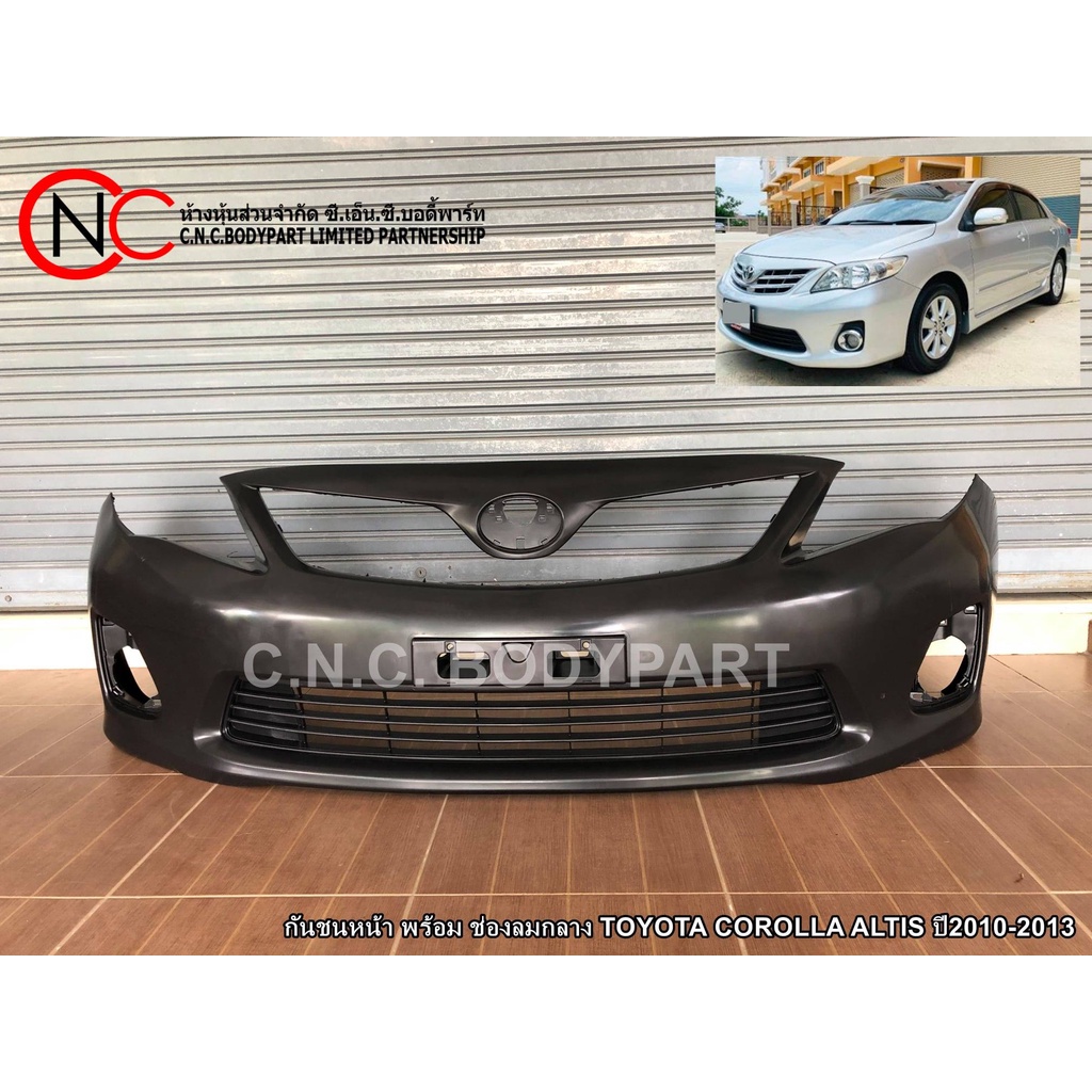 กันชนหน้า TOYOTA COROLLA ALTIS ปี2010-2013 (พร้อม ช่องลมกลาง) (หากรถ ปี2010 รบกวน ส่งรูปหน้ารถ ยืนยันทางแชทก่อนสั่งซื้อ)