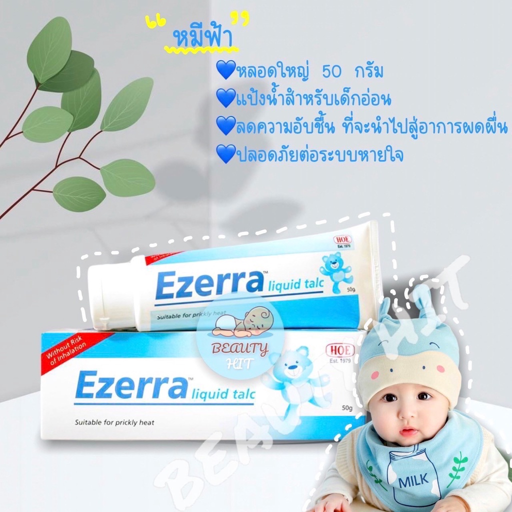 Ezerra liquid talc แป้งน้ำอีเซอร์ร่า สูตรสำหรับเด็ก 50G