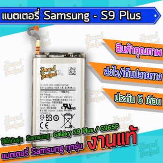 แบต , แบตเตอรี่ Samsung - S9Plus / S9+ / G965F