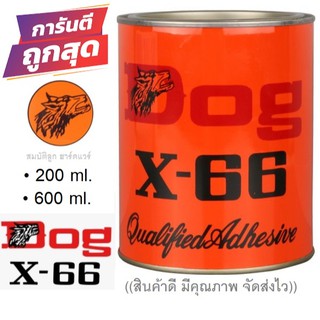 DOG X-66 กาวยาง กาวเหลือง  ขนาด 200ml และ 600ml. กาวอเนกประสงค์