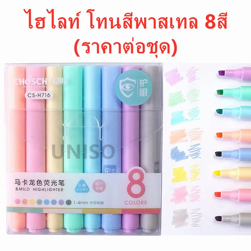 ไฮไลท์ ปากกาไฮไลท์ 8สี โทนสีพาสเทล chosch รุ่นCS-H716 แบบแพ็ค ขนาด1-4mm (ราคาต่อชุด)#เน้นข้อความ#chosch #school #office