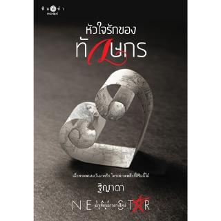 สถาพรบุ๊คส์ หนังสือ นิยาย หัวใจรักของทักษกร โดย ฐิญาดา พร้อมส่ง