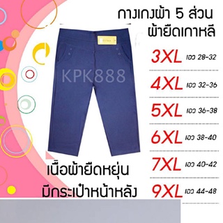 ชุดชั้นใน kpk888✅✅✅.กางเกง5ส่วนผ้ายืดเกาหลี .3xl .4xl .5xl .6xl .7xl.9xl .ไซส์ใหญ่