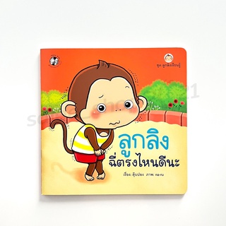 หนังสือนิทาน : ลูกลิงฉี่ตรงไหนดีนะ (ชุด ลูกลิงเรียนรู้)