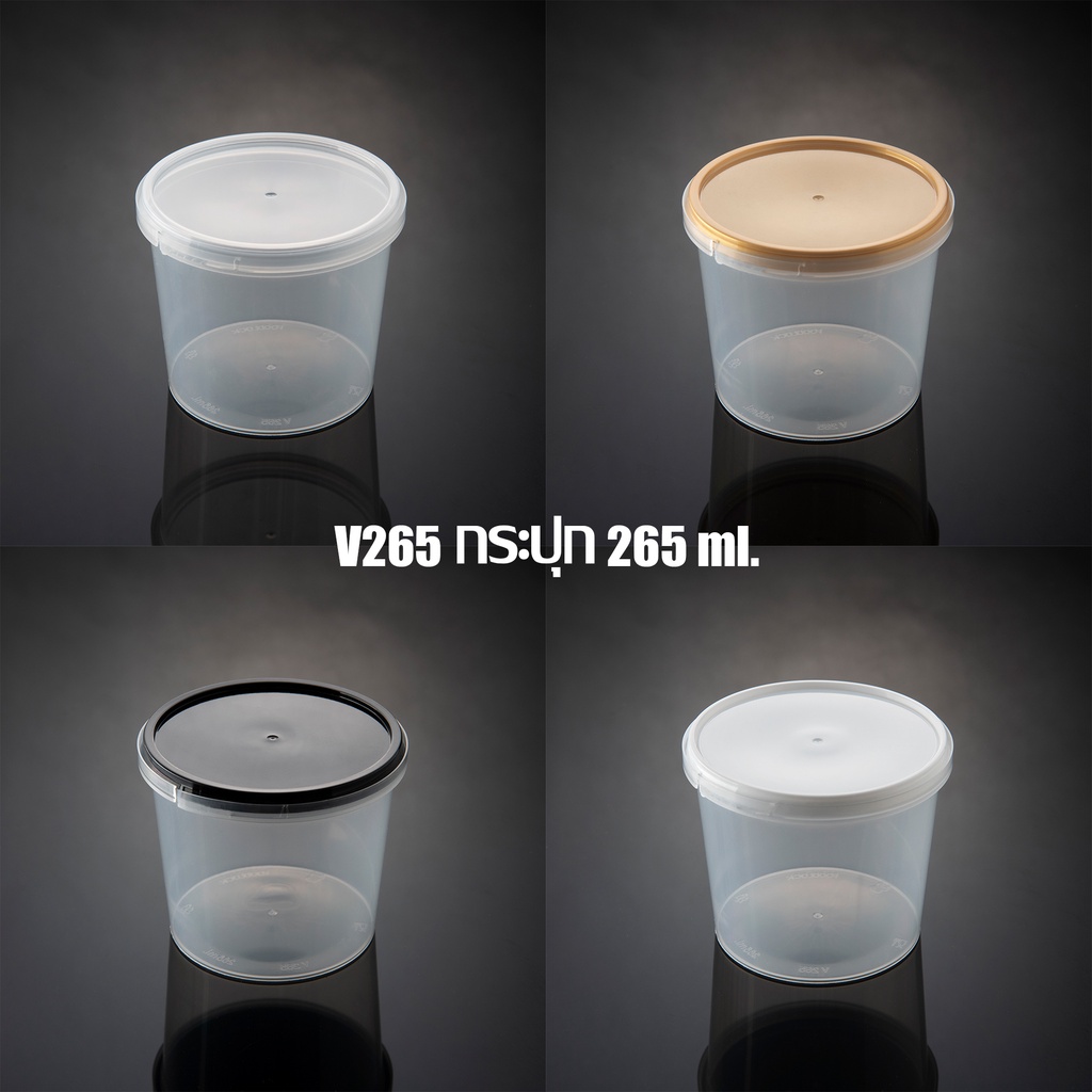 (ลัง 500 ชิ้น) กระปุก 265 ml. พร้อมฝาปิด
