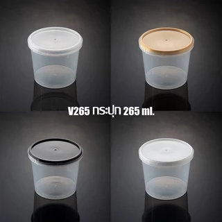 (แพ็ค 20 ชิ้น) กระปุก 265 ml. พร้อมฝาปิด