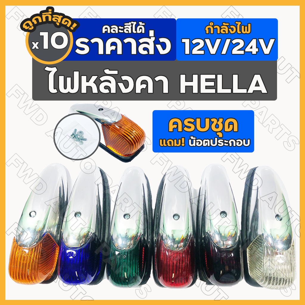 ไฟหลังคา HELLA / ไฟเฮลล่า / ไฟตาหวาน / ไฟหัวเก๋ง / ไฟสัญญาณ / ไฟหลังเต่า / ไฟรถบรรทุก / ไฟแต่ง (12V/24V) 1กล่อง (10ชิ้น)
