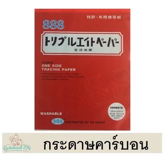 กระดาษคาร์บอน ยี่ห้อ 888