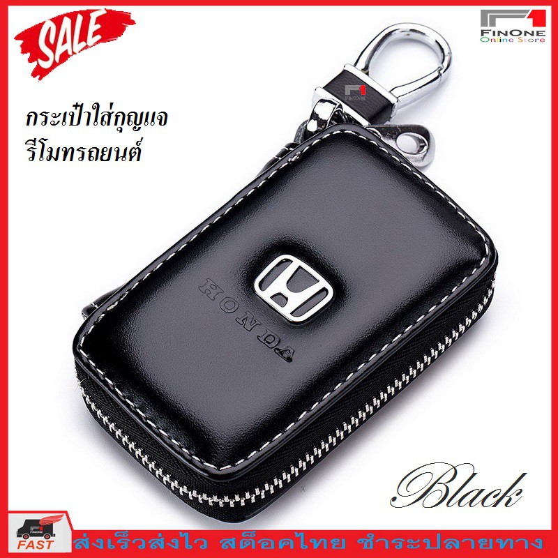 กระเป๋าใส่กุญแจรีโมทรถ ฮอนด้า พวงกุญแจ กระเป๋าใส่กุญแจ Honda Car Key