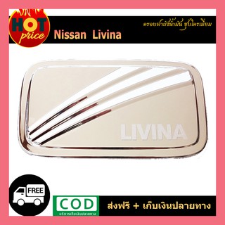 ครอบฝาถังน้ำมัน Livina ชุบ