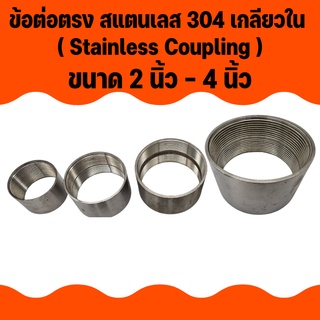 APO I ข้อต่อตรง สแตนเลส 304 เกลียวใน ขนาด 2 นิ้ว 2.5นิ้ว 3นิ้ว 4นิ้ว  ( Stainless Coupling )