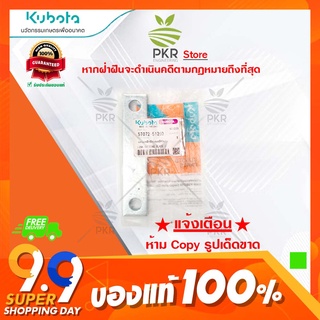 แผ่นเหล็กยึดแขนชักใบมีด อะไหล่แท้คูโบต้า รุ่น DC-70G DC-70H (5T072-51260)