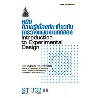 ตำรารามST332(H) STA3302(H) 48150 คู่มือเบื้องต้นเกี่ยวกับการวางแผนงานทดลอง