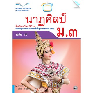 หนังสือเรียนนาฏศิลป์ ม.3 เล่ม 3   รหัสสินค้า2434309110  BY MAC EDUCATION (สำนักพิมพ์แม็ค)