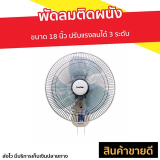 พัดลมติดผนัง Imarflex ขนาด 18 นิ้ว ปรับแรงลมได้ 3 ระดับ IF-956 - พัดลมติดผนังสวยๆ พัดลมผนัง พัดลมแขวน พัดลม