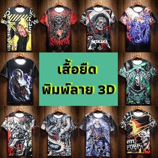 เสื้อแขนสั้น ผ้าไมโคร 3D เนื้อผ้ายืดเด้ง พิมพ์ลายหน้าหลัง (สินค้าตรงปกเหมือนแบบ) พร้อมส่ง มีเก็บปลายทาง