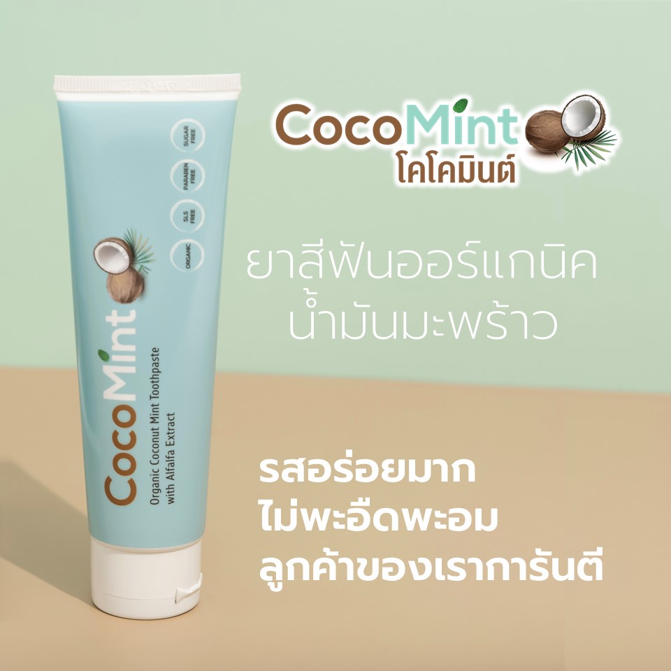 ยาสีฟันน้ำมันมะพร้าว CocoMint Toothpaste อร่อยฟินไม่เหมือนใคร ลดเหงือกอักเสบ แผลในปาก fluoride free
