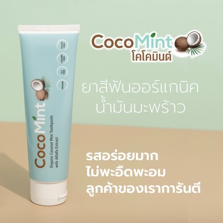 ยาสีฟันน้ำมันมะพร้าว CocoMint Toothpaste อร่อยฟินไม่เหมือนใคร ลดเหงือกอักเสบ แผลร้อนใน แผลในปาก ยาสีฟันมะพร้วมินต์