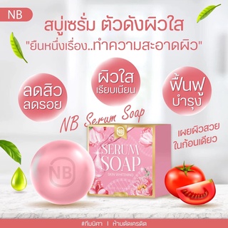 สบู่เซรั่ม NB แบรนด์ครูเบียร์ ของแท้100% สิว ฝ้า กระ จุดด่างดำ หน้าขาวกระจ่างใส