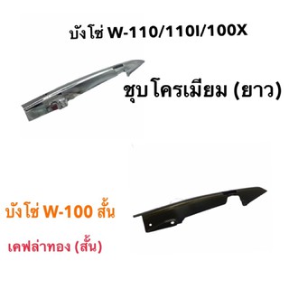 บังโซ่ บังโซ่ครึ่งซีก เวฟ Wave -100 (สั้น) Wave 110 I เวฟX(ยาว)