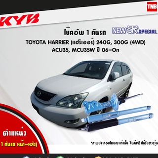 โช๊คอัพ toyota harrier 240g 300g 4wd โตโยต้า แฮริเออร์ excelg ปี 2006-ปัจจุบัน kayaba kyb