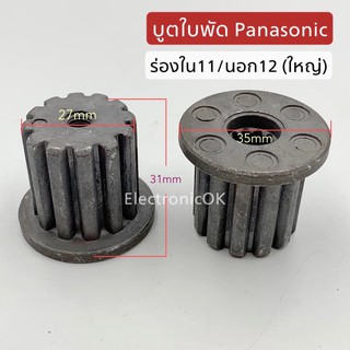 บูตใส่ใบพัด PANASONIC 11 ร่อง ใหญ่ #ซบล.23