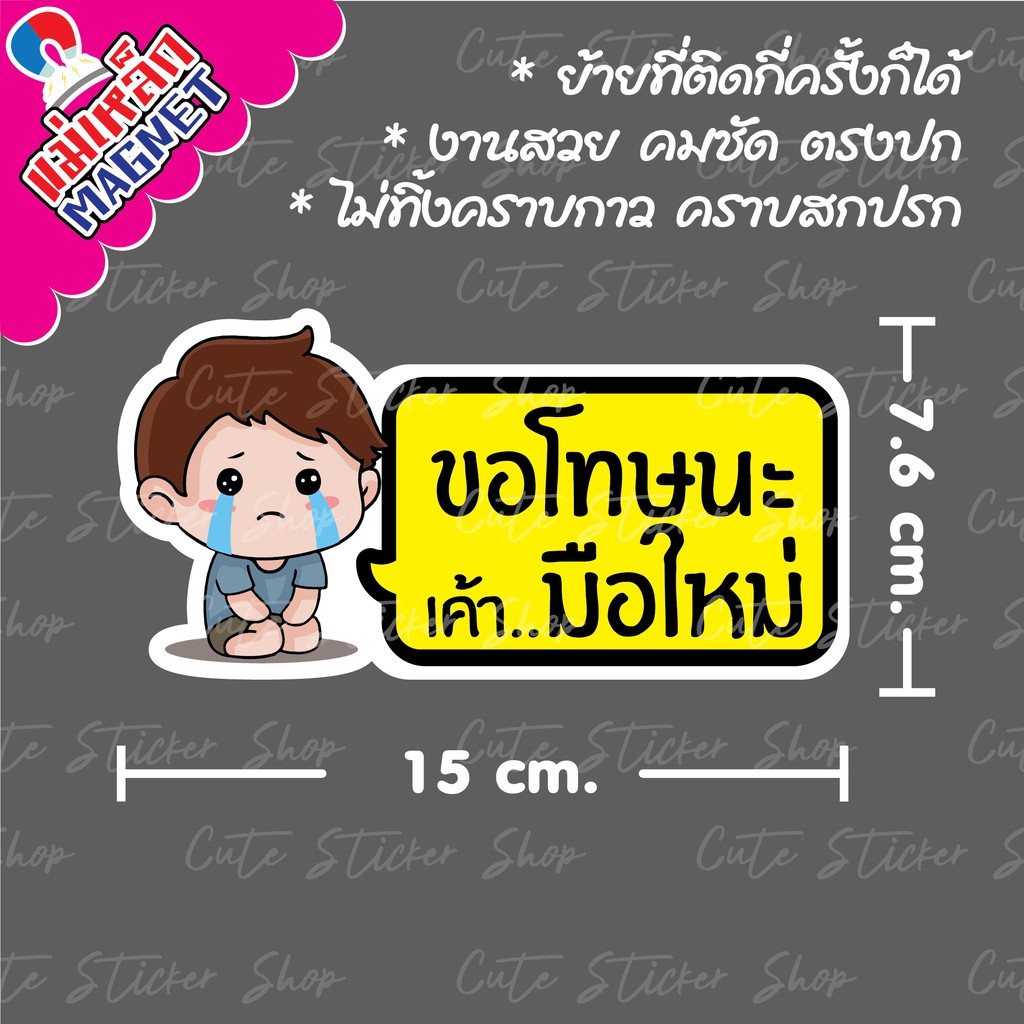 ❤︎งานแฮนเมด❤︎ ป้ายแม่เหล็กติดรถยนต์  มือใหม่หัดขับ ลายผู้ชาย แบบยาว