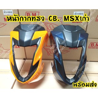 [ลดเพิ่ม15%ใช้โค้ดHIGH379]ชิวหน้าทรงCB650 สำหรับรุ่นMSX125