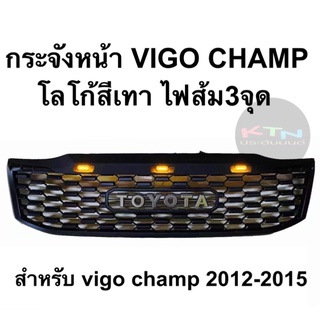 กระจังหน้า VIGO CHAMP ไฟ3จุด ( กระจัง วีโก้ แชมป์ )