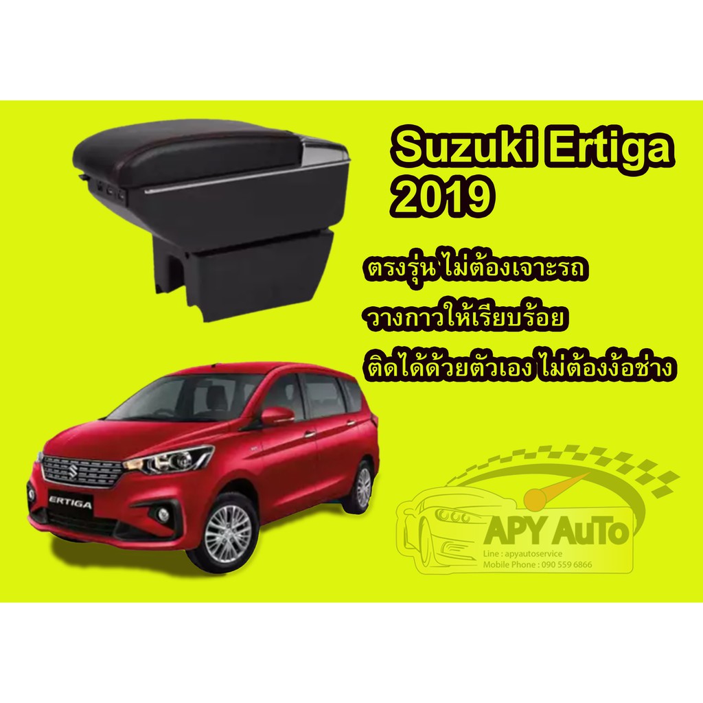 ที่พักแขน Suzuki Ertiga, Hybrid 2019-2024 # ราคานี้พร้อมกล่องและฐานติดตั้งครบชุด #