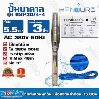 Handuro ปั๊มบาดาล 5.5 HP 380V ท่อออก 3นิ้ว ลงบ่อ 6 นิ้วขึ้นไป รุ่น 6SP30/4-4 H.max 46m Q.max 36m³/h สายไฟยาว 50 เมตร