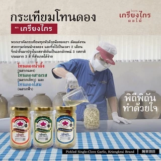 ‘โทน 3 รส’ กระเทียมโทนดอง 3 รสชาติในขวดเดียวของเกรียงไกรผลไม้ สะอาด ปลอดภัย น่าทาน วางใจได้