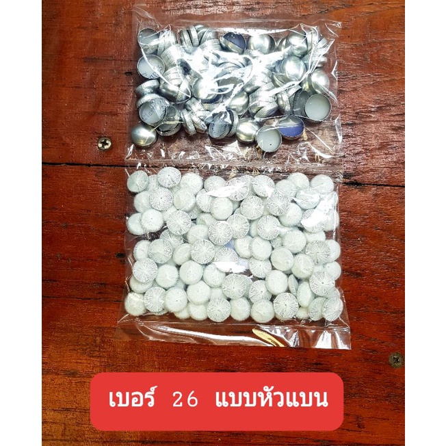 กระดุมปั้มแบน เบอร์26 ใช้กับเครื่องปั้มกระดุมขนาดมาตรฐานสากล ล็อคแน่นไม่หลุดเมื่อใช้งาน บรรจุ 180ตัวหรือ 90คู่ ค่าบวกลบ