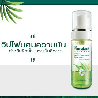 🔥หมดอายุ04/23 🔥Himalaya Herbals Purifying Neem Foaming Face Wash 150ml โฟมล้างหน้า ลดสิว ลดผิวมัน***