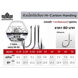 ตัวเบ็ดไร้เงี่ยง Hi -Carbon Handing