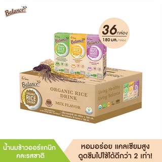 BALANCE น้ำนมข้าวออร์แกนิก คละรสชาติ (180ml X 36 กล่อง) อร่อย ดื่มง่าย แคลเซียมสูงจากสาหร่ายธรรมชาติ ไม่มีสารก่อภูมิแพ้