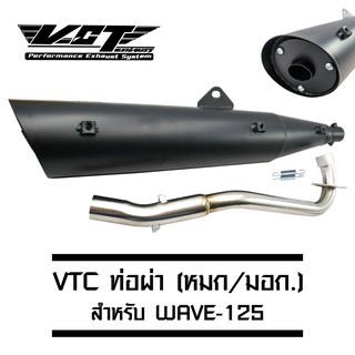 VCT ท่อผ่า (มอก/ปลายเปิด) WAVE-125 (คอเรียบ) ปลาย WAVE-125 สีดำ (สามารถถอดปลายใส่ใยแก้วได้)