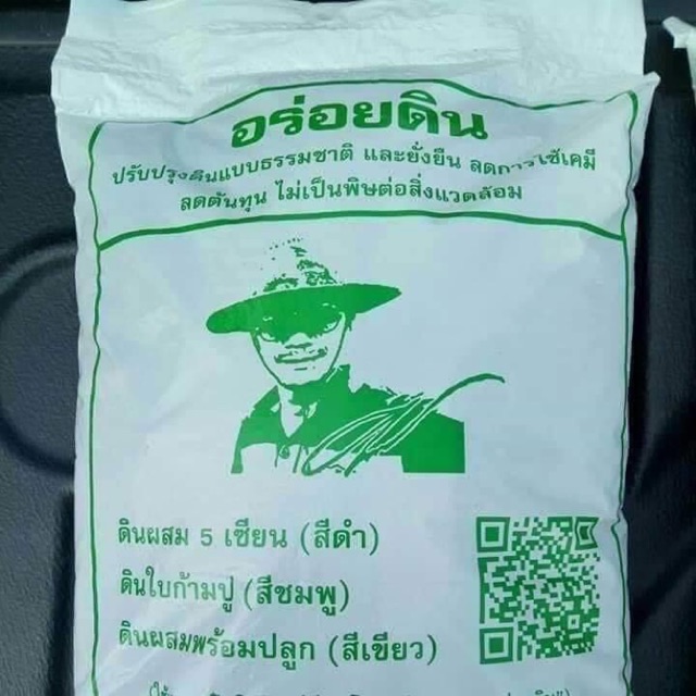 ดินผสมพร้อมปลูก ดินปลูกต้นไม้ ดินปลูกผักออแกนิค ขนาด 5 กก.