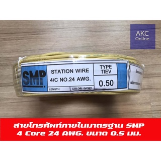 สายโทรศัพท์ภายในมาตรฐาน SMP 4 Core 24 AWG ขนาด 0.5 - 0.65 มม. ความยาว 100 หลา