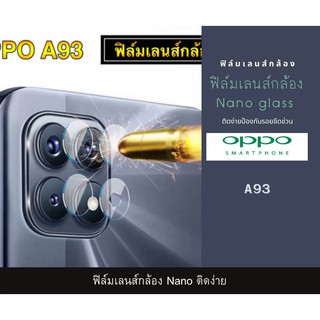 ฟิล์มเลนส์กล้องนาโนกันรอย OPPO A93 เลนส์ติดกล้อง Nanoติดกล้อง  กล้องหลังติดเลนส์กล้อง