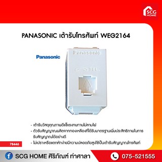 Panasonic รุ่น WEG 2164 W เต้ารับโทรศัพท์ (สีขาว) (6P 4C)